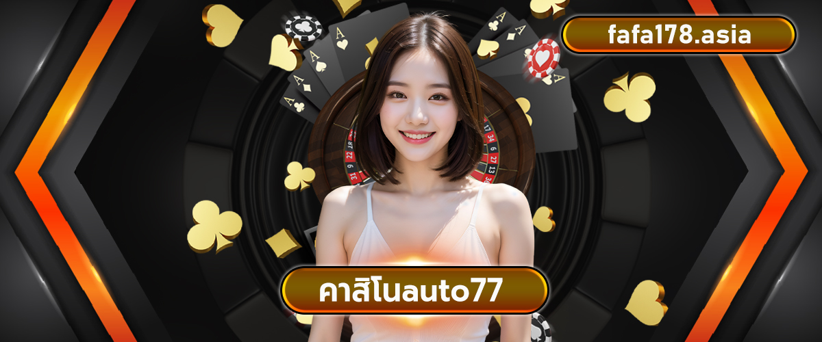 คาสิโนauto77